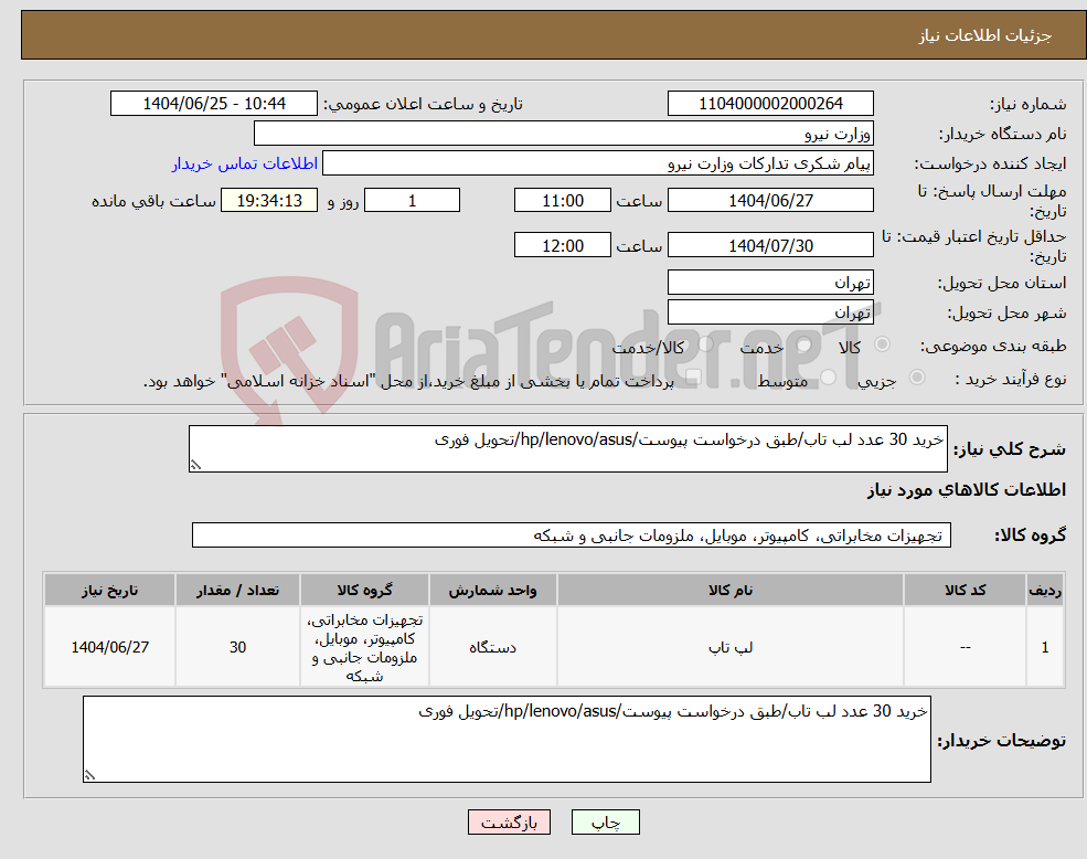 تصویر کوچک آگهی نیاز کالا-خرید 30 عدد لب تاب/طبق درخواست پیوست/hp/lenovo/asus/تحویل فوری