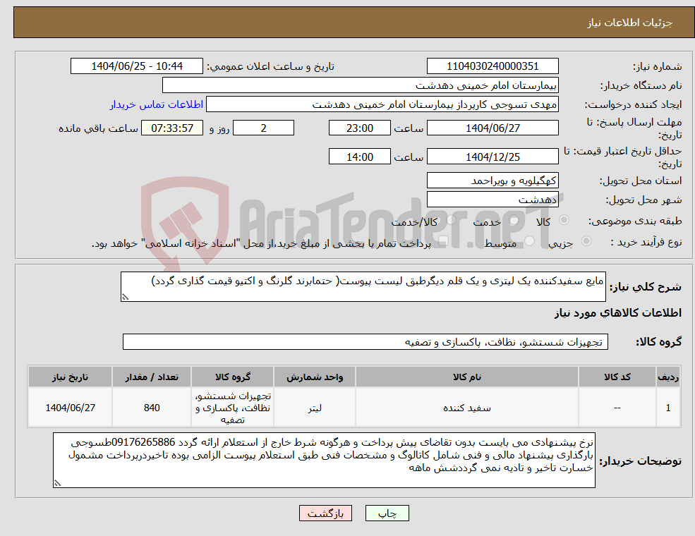 تصویر کوچک آگهی نیاز کالا-مایع سفیدکننده یک لیتری و یک قلم دیگرطبق لیست پیوست( حتمابرند گلرنگ و اکتیو قیمت گذاری گردد)