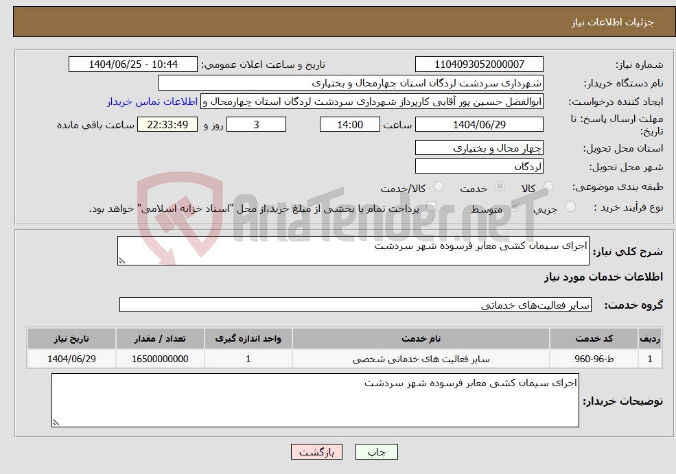 تصویر کوچک آگهی نیاز خدمات-اجرای سیمان کشی معابر فرسوده شهر سردشت