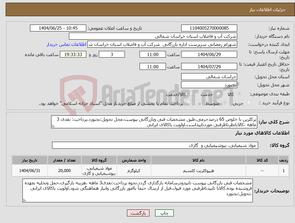 تصویر کوچک آگهی نیاز کالا-پرکلرین با خلوص 65 درصدجرمی،طبق مشخصات فنی وبازرگانی پیوست،محل تحویل:بجنورد،پرداخت: نقدی 3 ماهه ،کالابانظرناظرفنی موردتاییداست.اولویت باکالای ایرانی