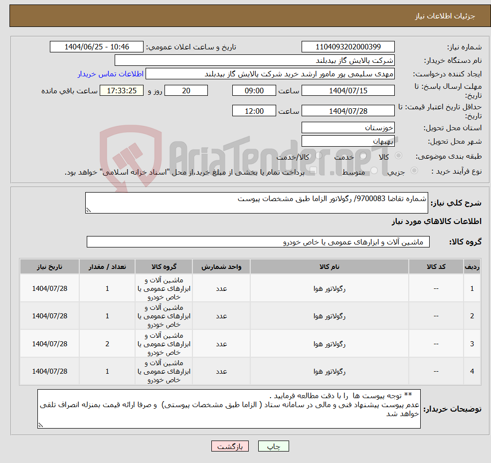 تصویر کوچک آگهی نیاز کالا-شماره تقاضا 9700083/ رگولاتور الزاما طبق مشخصات پیوست 