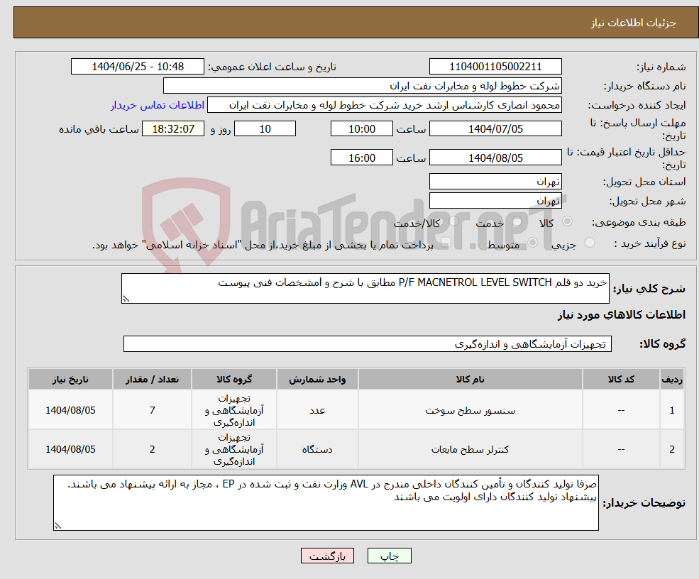 تصویر کوچک آگهی نیاز کالا-خرید دو قلم P/F MACNETROL LEVEL SWITCH مطابق با شرح و lمشخصات فنی پیوست