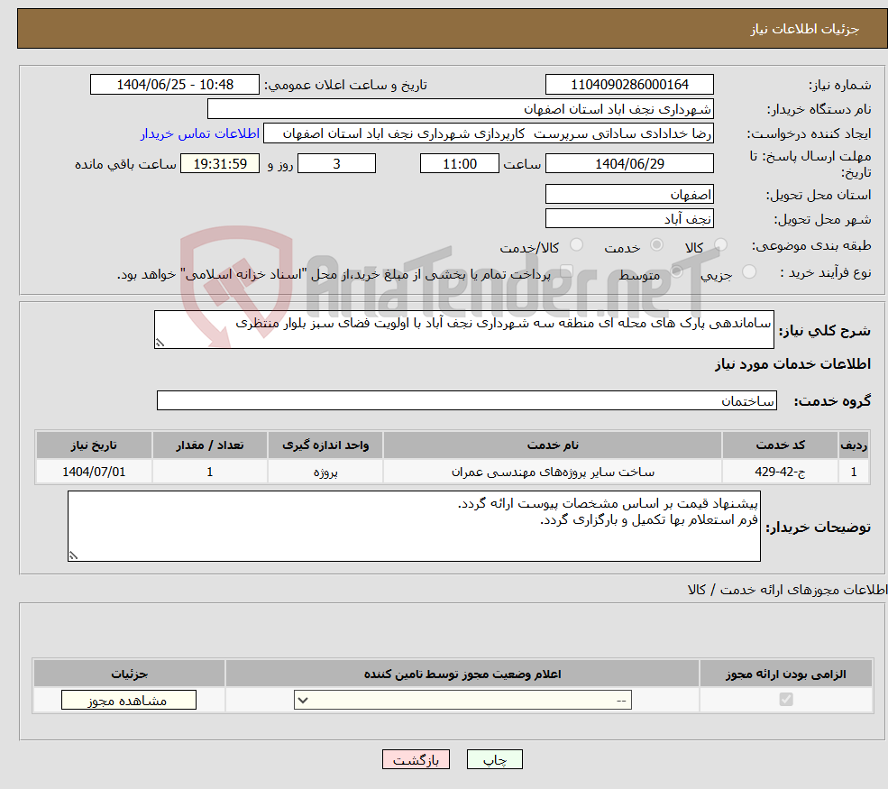 تصویر کوچک آگهی نیاز خدمات-ساماندهی پارک های محله ای منطقه سه شهرداری نجف آباد با اولویت فضای سبز بلوار منتظری 
