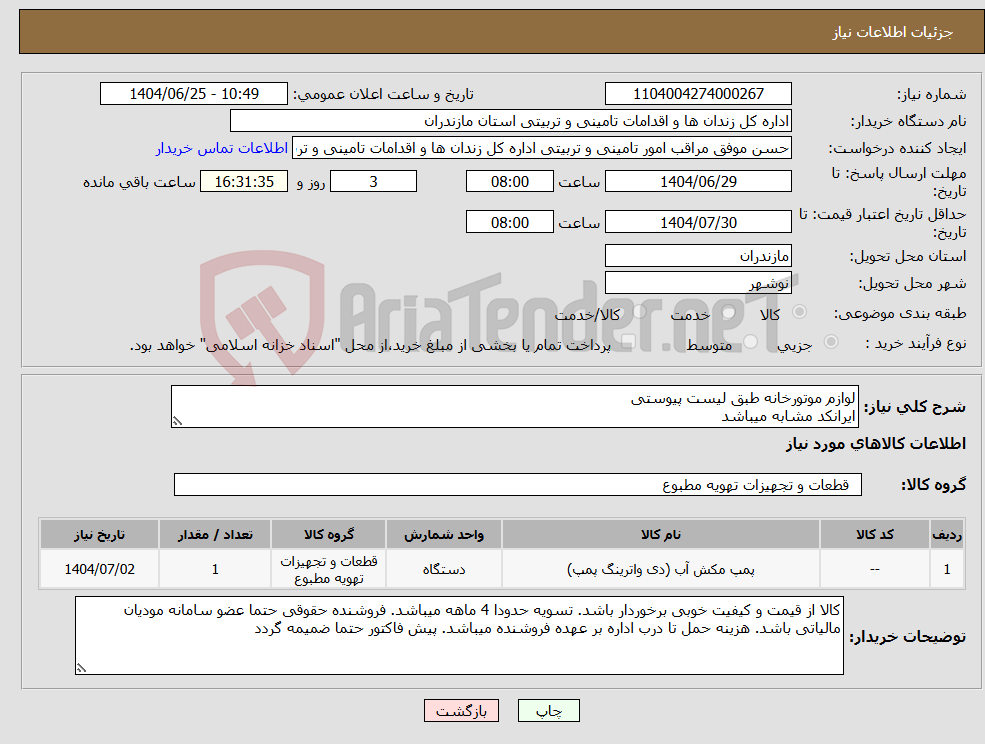 تصویر کوچک آگهی نیاز کالا-لوازم موتورخانه طبق لیست پیوستی ایرانکد مشابه میباشد