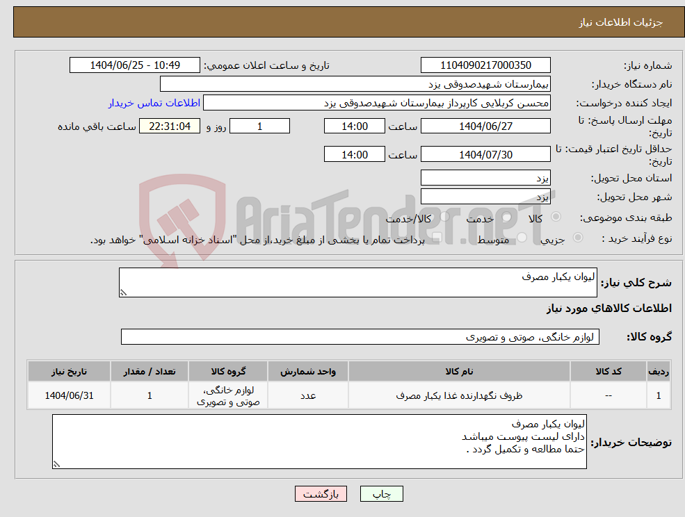 تصویر کوچک آگهی نیاز کالا-لیوان یکبار مصرف