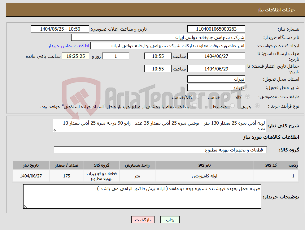 تصویر کوچک آگهی نیاز کالا-لوله آذین نمره 25 مقدار 130 متر - بوشن نمره 25 آذین مقدار 35 عدد - زانو 90 درجه نمره 25 آذین مقدار 10 عدد