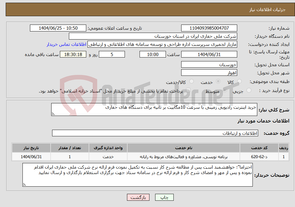 تصویر کوچک آگهی نیاز خدمات-خرید اینترنت رادیویی زمینی با سرعت 10مگابیت بر ثانیه برای دستگاه های حفاری
