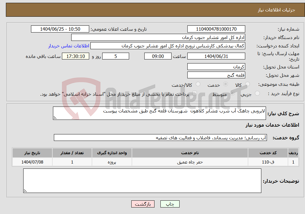 تصویر کوچک آگهی نیاز خدمات-لایروبی چاهک آب شرب عشایر کلاهون شهرستان قلعه گنج طبق مشخصات پیوست