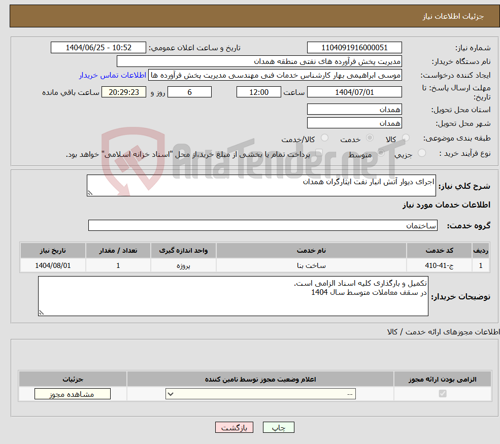تصویر کوچک آگهی نیاز خدمات-اجرای دیوار آتش انبار نفت ایثارگران همدان