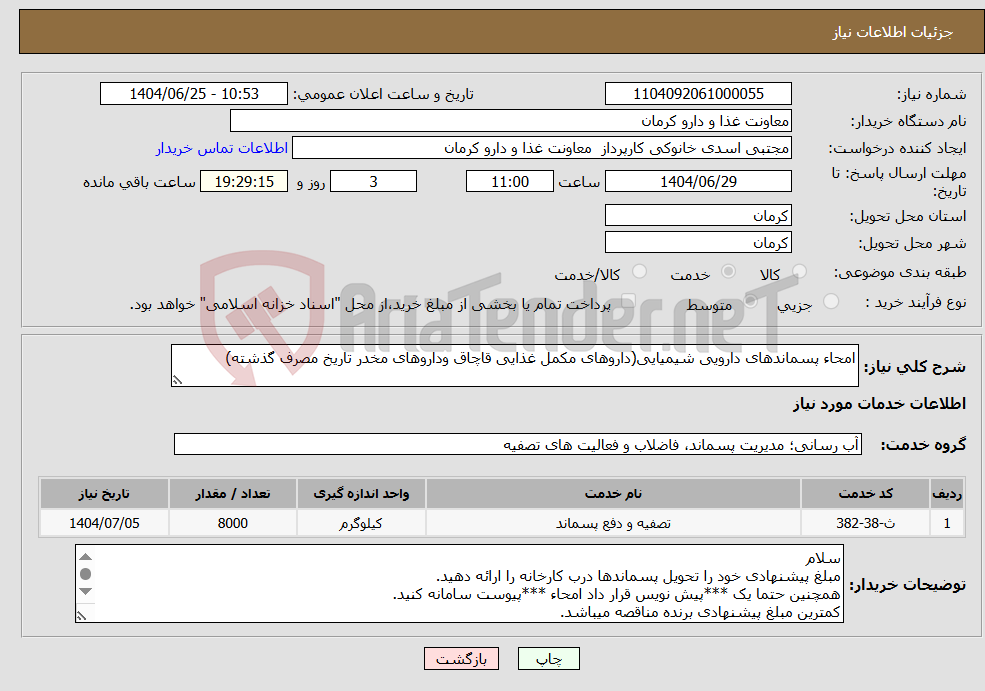تصویر کوچک آگهی نیاز خدمات-امحاء پسماندهای دارویی شیمیایی(داروهای مکمل غذایی قاچاق وداروهای مخدر تاریخ مصرف گذشته)