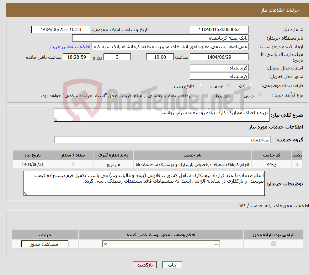 تصویر کوچک آگهی نیاز خدمات-تهیه و اجرای موزاییک کاری پیاده رو شعبه سراب روانسر