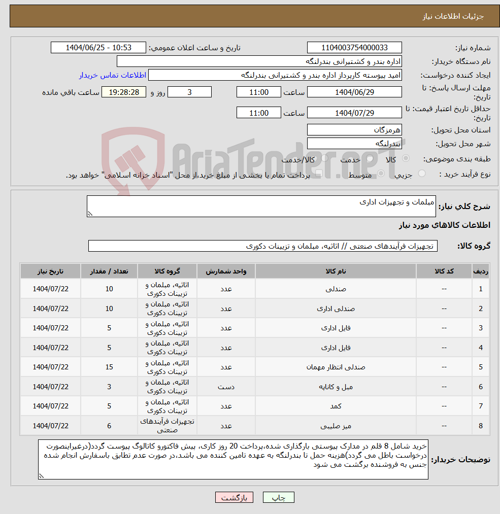 تصویر کوچک آگهی نیاز کالا-مبلمات و تجهیزات اداری