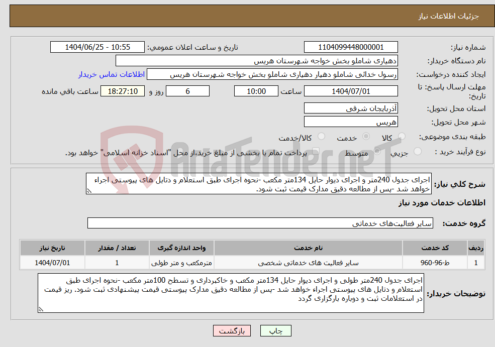 تصویر کوچک آگهی نیاز خدمات-اجرای جدول 240متر و اجرای دیوار حایل 134متر مکعب -نحوه اجرای طبق استعلام و دتایل های پیوستی اجراء خواهد شد -پس از مطالعه دقیق مدارک قیمت ثبت شود.