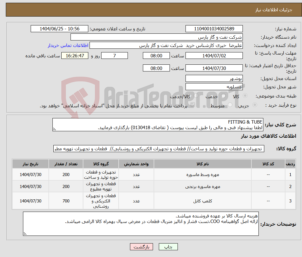 تصویر کوچک آگهی نیاز کالا-FITTING & TUBE لطفا پیشنهاد فنی و مالی را طبق لیست پیوست ( تقاضای 0130418) بارگذاری فرمایید.