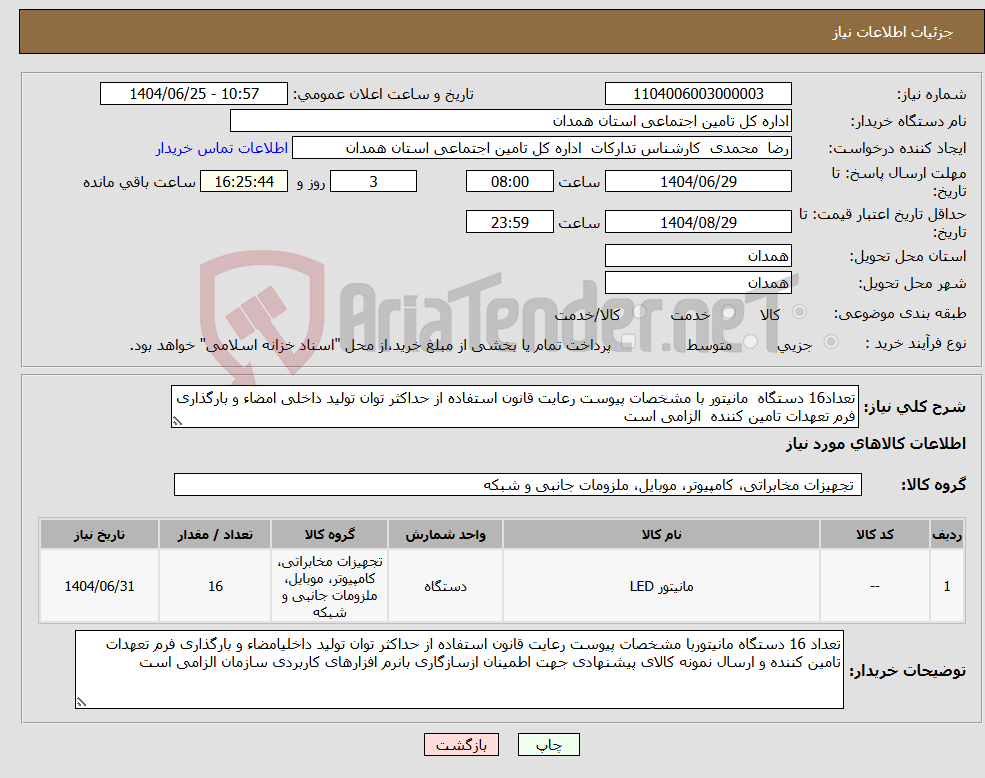 تصویر کوچک آگهی نیاز کالا-تعداد16 دستگاه مانیتور با مشخصات پیوست رعایت قانون استفاده از حداکثر توان تولید داخلی امضاء و بارگذاری فرم تعهدات تامین کننده الزامی است
