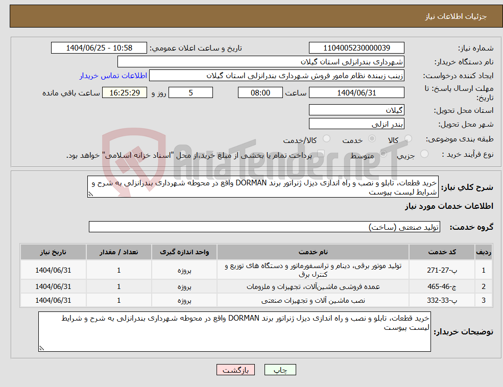 تصویر کوچک آگهی نیاز خدمات-خرید قطعات، تابلو و نصب و راه اندازی دیزل ژنراتور برند DORMAN واقع در محوطه شهرداری بندرانزلی به شرح و شرایط لیست پیوست