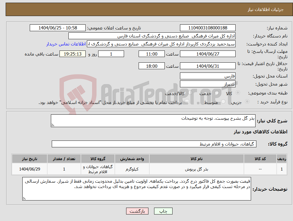تصویر کوچک آگهی نیاز کالا-بذر گل بشرح پیوست. توجه به توضیحات