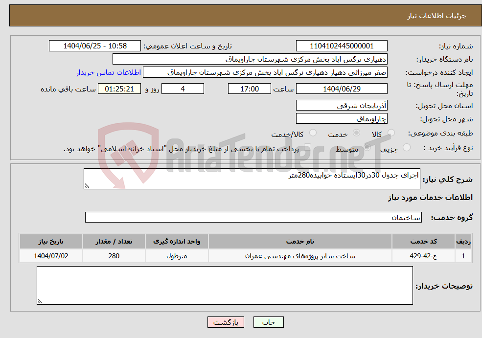 تصویر کوچک آگهی نیاز خدمات-اجرای جدول 30در30ایستاده خوابیده280متر
