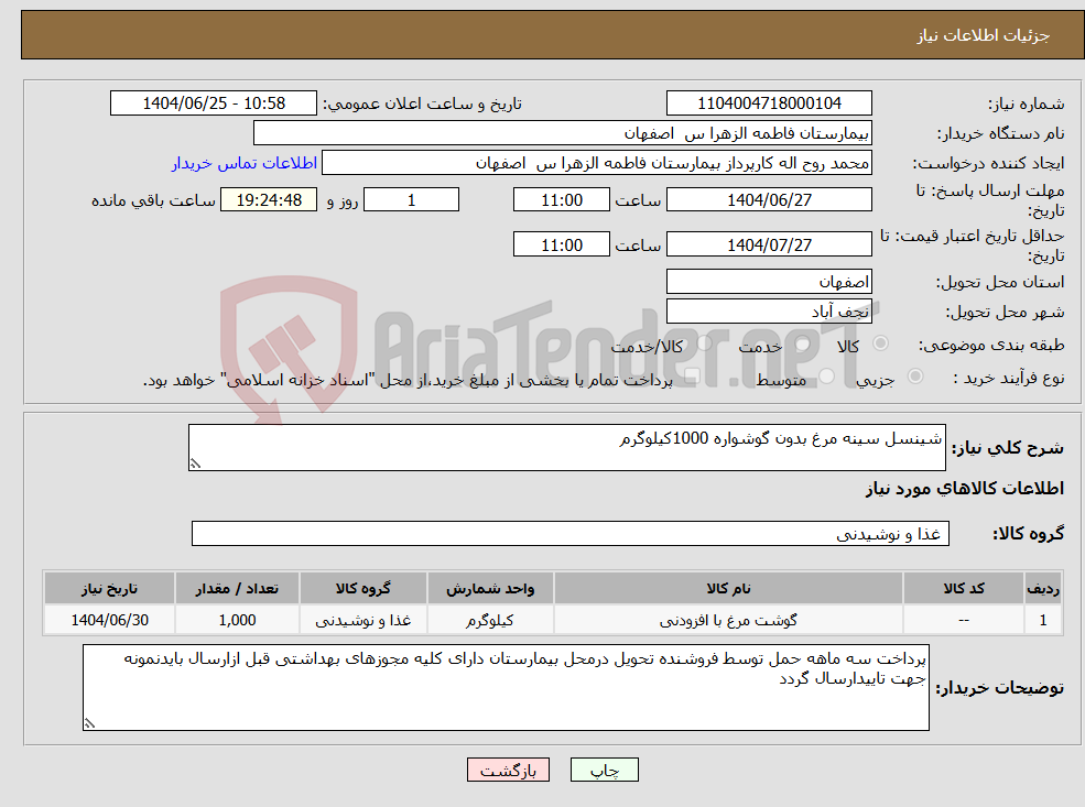 تصویر کوچک آگهی نیاز کالا-شینسل سینه مرغ بدون گوشواره 1000کیلوگرم