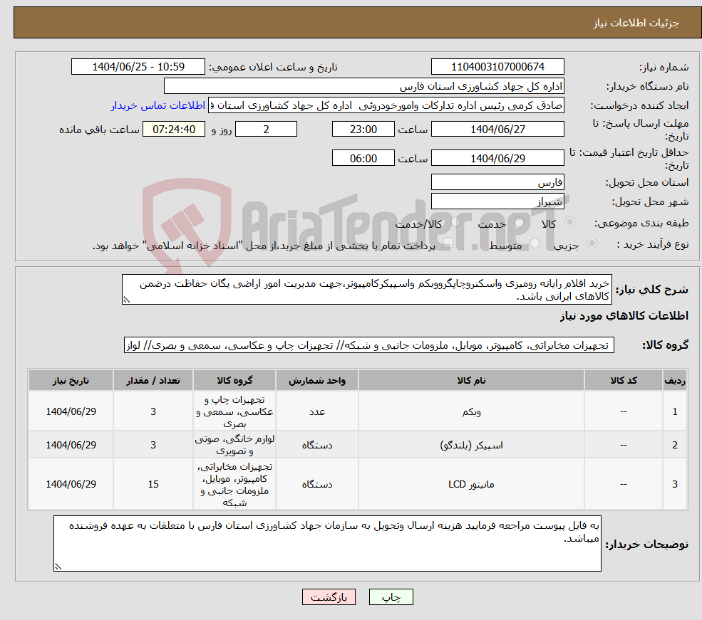 تصویر کوچک آگهی نیاز کالا-خرید اقلام رایانه رومیزی واسکنروچاپگرووبکم واسپیکرکامپیوتر،جهت مدیریت امور اراضی یگان حفاظت درضمن کالاهای ایرانی باشد.