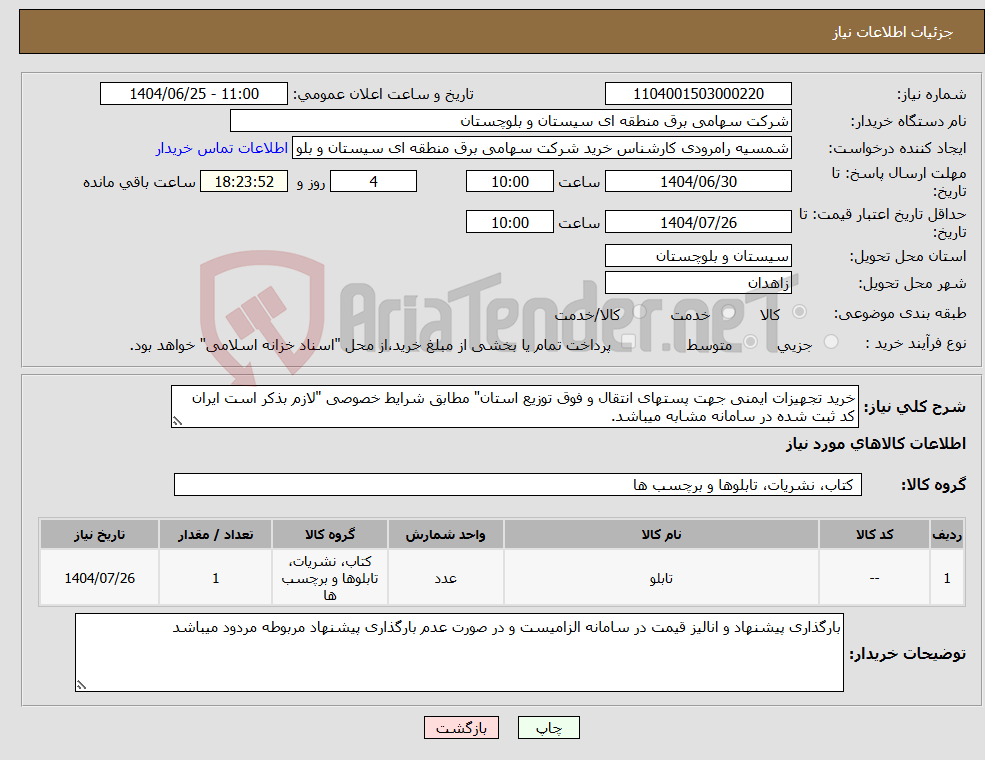 تصویر کوچک آگهی نیاز کالا-خرید تجهیزات ایمنی جهت پستهای انتقال و فوق توزیع استان" مطابق شرایط خصوصی "لازم بذکر است ایران کد ثبت شده در سامانه مشابه میباشد.
