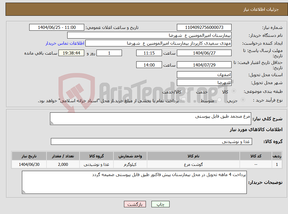تصویر کوچک آگهی نیاز کالا-مرغ منجمد طبق فایل پیوستی