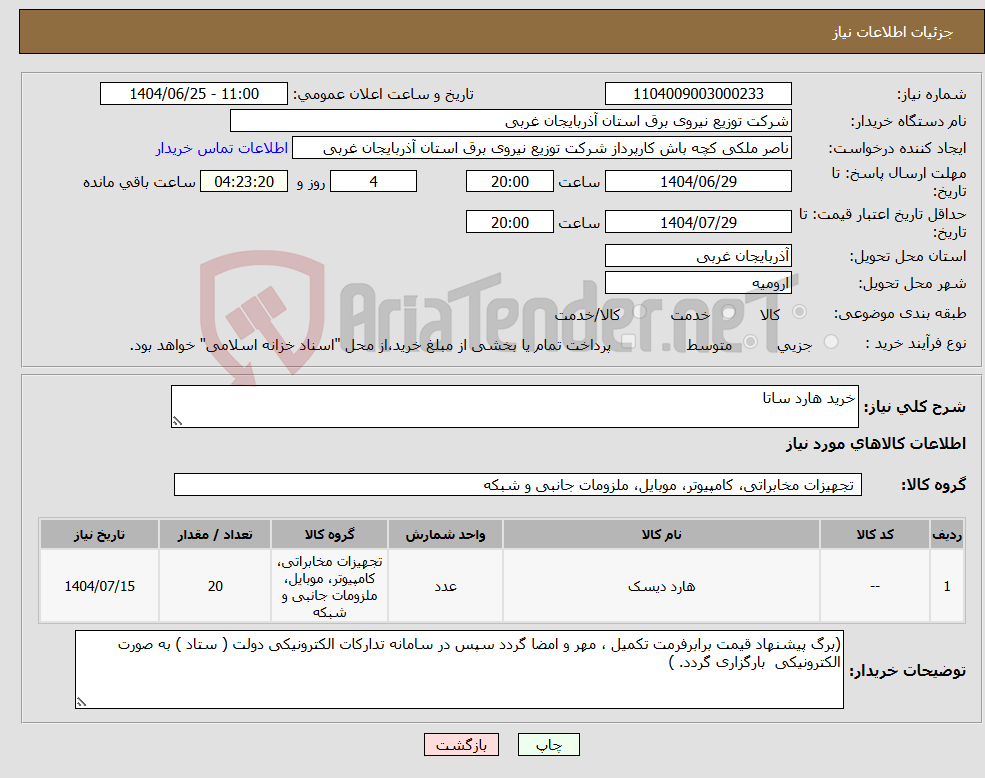 تصویر کوچک آگهی نیاز کالا-خرید هارد ساتا