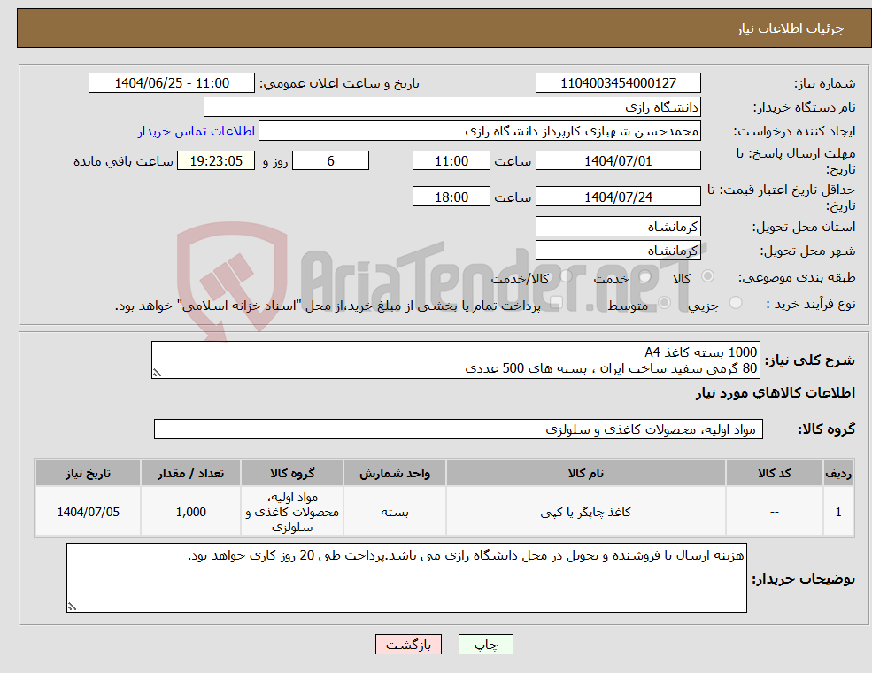تصویر کوچک آگهی نیاز کالا-1000 بسته کاغذ A4 80 گرمی سفید ساخت ایران ، بسته های 500 عددی