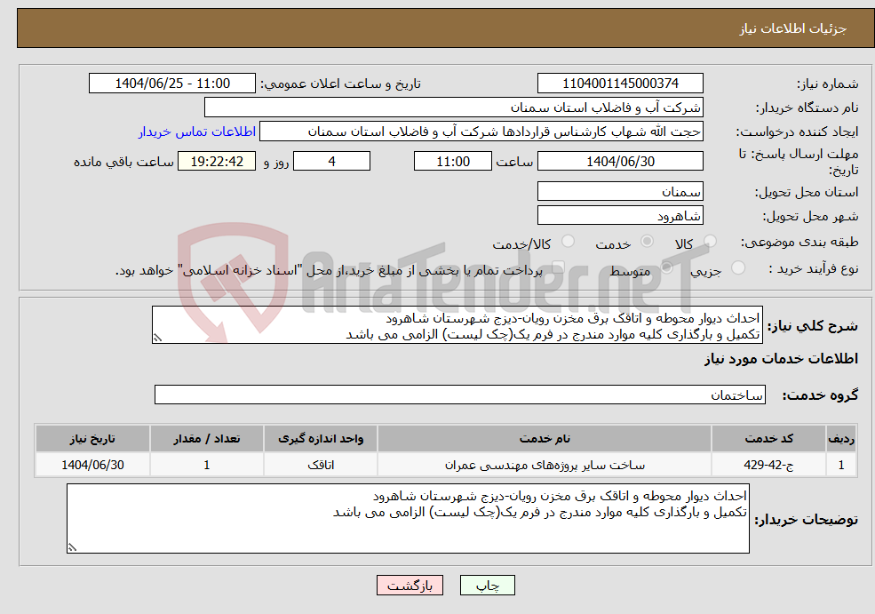 تصویر کوچک آگهی نیاز خدمات-احداث دیوار محوطه و اتاقک برق مخزن رویان-دیزج شهرستان شاهرود تکمیل و بارگذاری کلیه موارد مندرج در فرم یک(چک لیست) الزامی می باشد