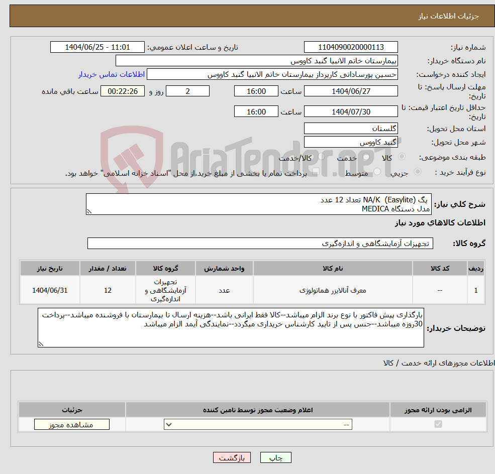 تصویر کوچک آگهی نیاز کالا- پگ NA/K (Easylite) تعداد 12 عدد مدل دستگاه MEDICA