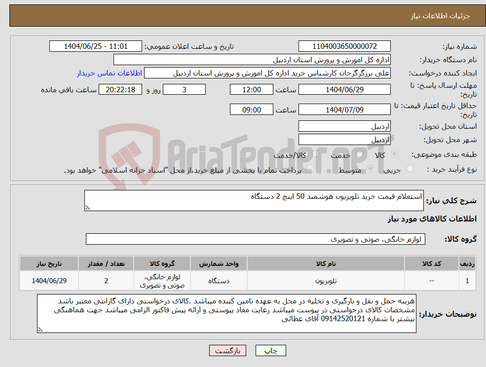 تصویر کوچک آگهی نیاز کالا-استعلام قیمت خرید تلویزیون هوشمند 50 اینچ 2 دستگاه 