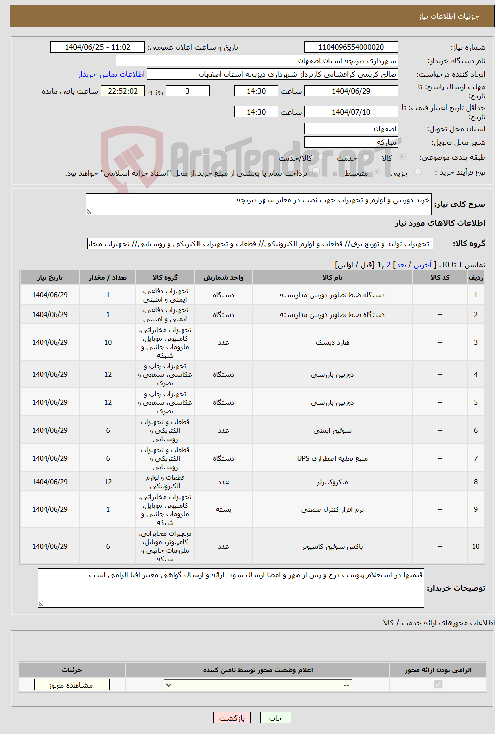 تصویر کوچک آگهی نیاز کالا-خرید دوربین و لوازم و تجهیزات جهت نصب در معابر شهر دیزیچه 