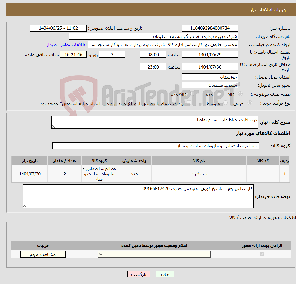تصویر کوچک آگهی نیاز کالا-درب فلزی حیاط طبق شرح تقاضا