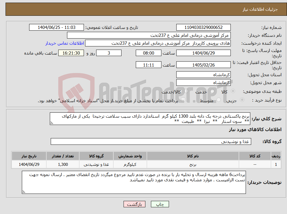 تصویر کوچک آگهی نیاز کالا-برنج پاکستانی درجه یک دانه بلند 1300 کیلو گرم استاندارد دارای سیب سلامت ترجیحا یکی از مارکهای ** سون استار ** نیزا ** طبیعت **