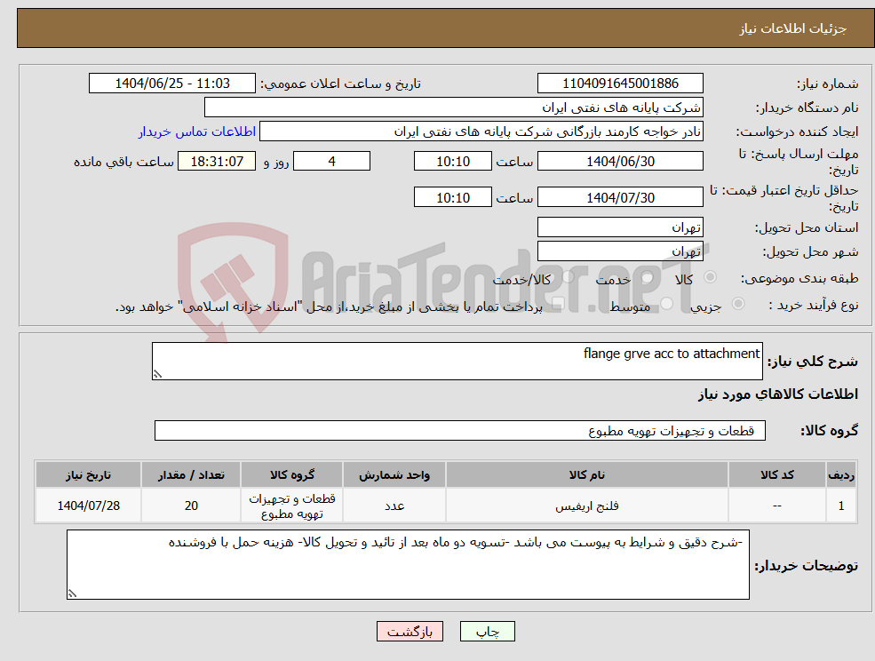 تصویر کوچک آگهی نیاز کالا-flange grve acc to attachment