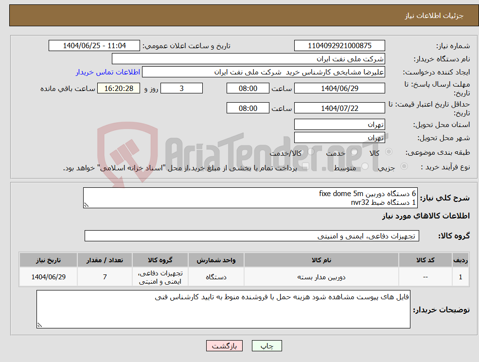تصویر کوچک آگهی نیاز کالا-6 دستگاه دوربین fixe dome 5m 1 دستگاه ضبط nvr32