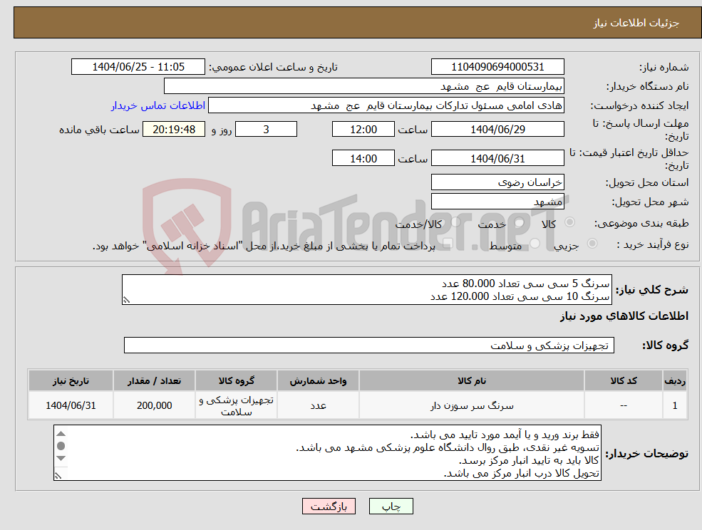 تصویر کوچک آگهی نیاز کالا-سرنگ 5 سی سی تعداد 80.000 عدد سرنگ 10 سی سی تعداد 120.000 عدد