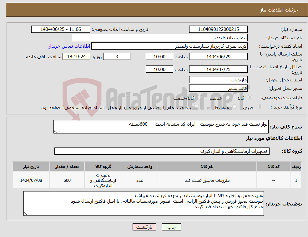 نیاز کالا-نوار تست قند خون به شرح پیوست ایران کد مشابه است 600بسته