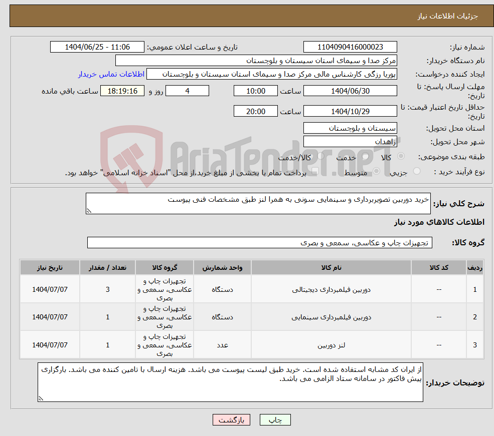 تصویر کوچک آگهی نیاز کالا-خرید دوربین تصویربرداری و سینمایی سونی به همرا لنز طبق مشخصات فنی پیوست