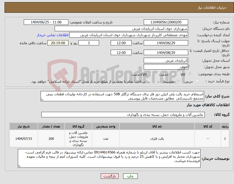 تصویر کوچک آگهی نیاز کالا-استعلام خرید پالت پلی اتیلن دور فلز برای دستگاه تزگللر 508 جهت استفاده در کارخانه تولیدات قطعات بتنی مجتمع تاسیساتی مطابق مشخصات فایل پیوستی