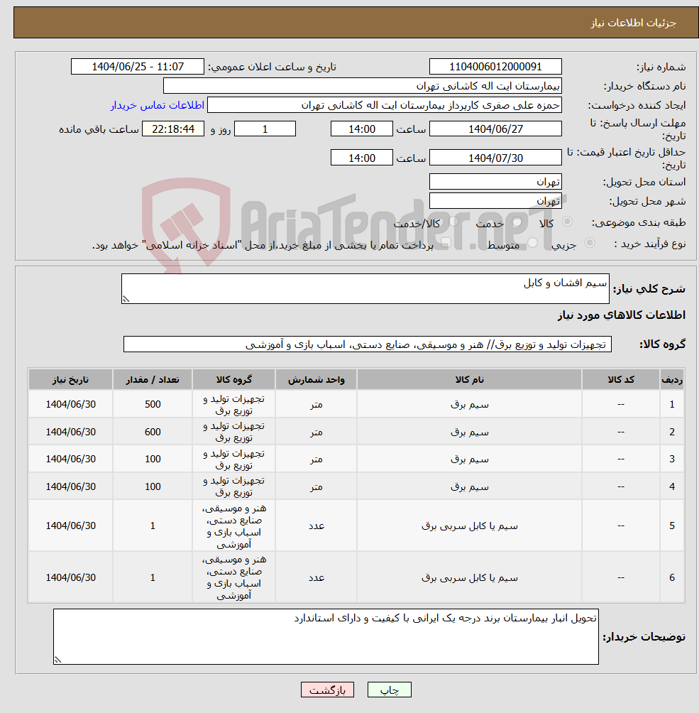 تصویر کوچک آگهی نیاز کالا-سیم افشان و کابل