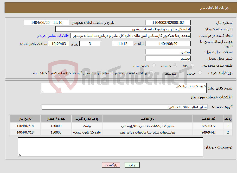 تصویر کوچک آگهی نیاز خدمات-خرید خدمات پیامکی