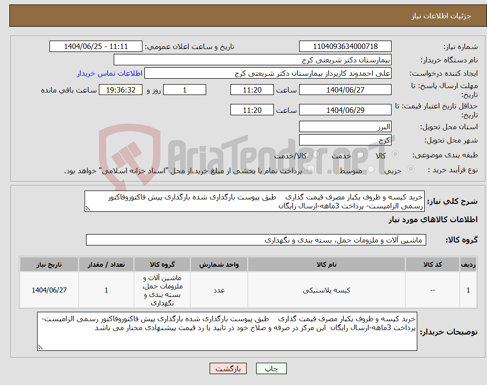 تصویر کوچک آگهی نیاز کالا-خرید کیسه و ظروف یکبار مصرف قیمت گذاری طبق پیوست بارگذاری شده بارگذاری پیش فاکتوروفاکتور رسمی الزامیست- پرداخت 3ماهه-ارسال رایگان