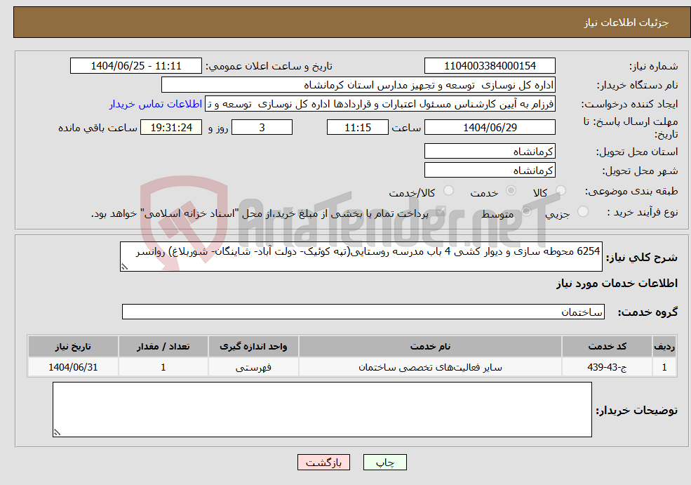 تصویر کوچک آگهی نیاز خدمات-6254 محوطه سازی و دیوار کشی 4 باب مدرسه روستایی(تپه کوئیک- دولت آباد- شاینگان- شوربلاغ) روانسر