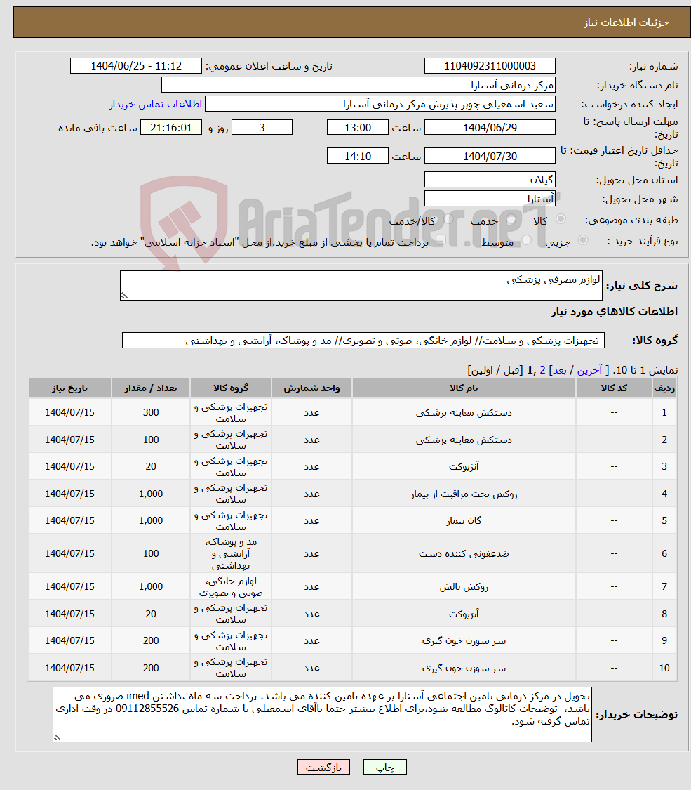 تصویر کوچک آگهی نیاز کالا-لوازم مصرفی پزشکی