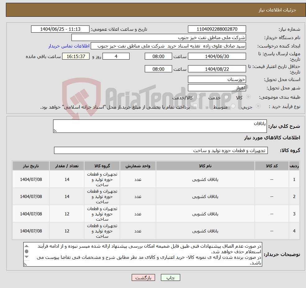 تصویر کوچک آگهی نیاز کالا-یاتاقان 