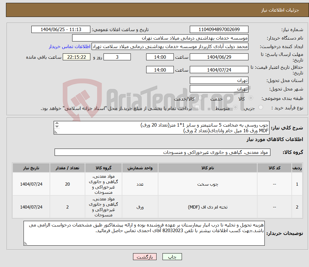 تصویر کوچک آگهی نیاز کالا-چوب روسی به ضخامت 5 سانتیمتر و سایز 1*1 متر(تعداد 20 ورق) MDF ورق 16 میل خام واناچای(تعداد 2 ورق)