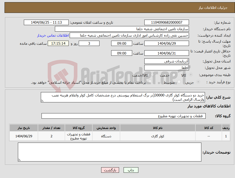 تصویر کوچک آگهی نیاز کالا-خرید دو دستگاه کولر گازی 30000(در برگ استعلام پیوستی درج مشخصات کامل کولر واعلام هزینه نصب وارسال الزامی است)