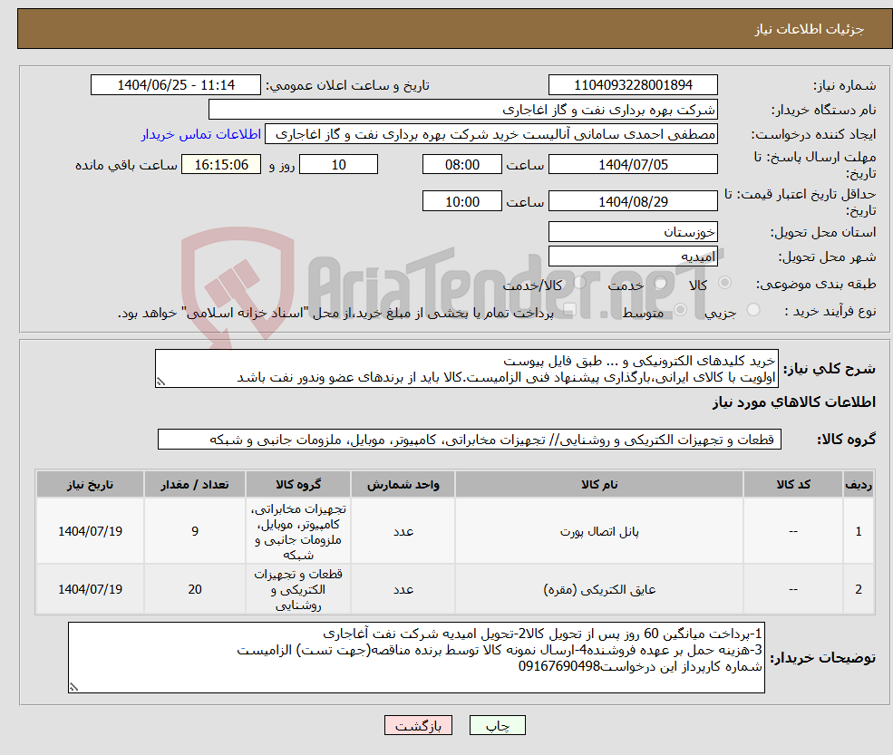 تصویر کوچک آگهی نیاز کالا-خرید کلیدهای الکترونیکی و ... طبق فایل پیوست اولویت با کالای ایرانی،بارگذاری پیشنهاد فنی الزامیست.کالا باید از برندهای عضو وندور نفت باشد
