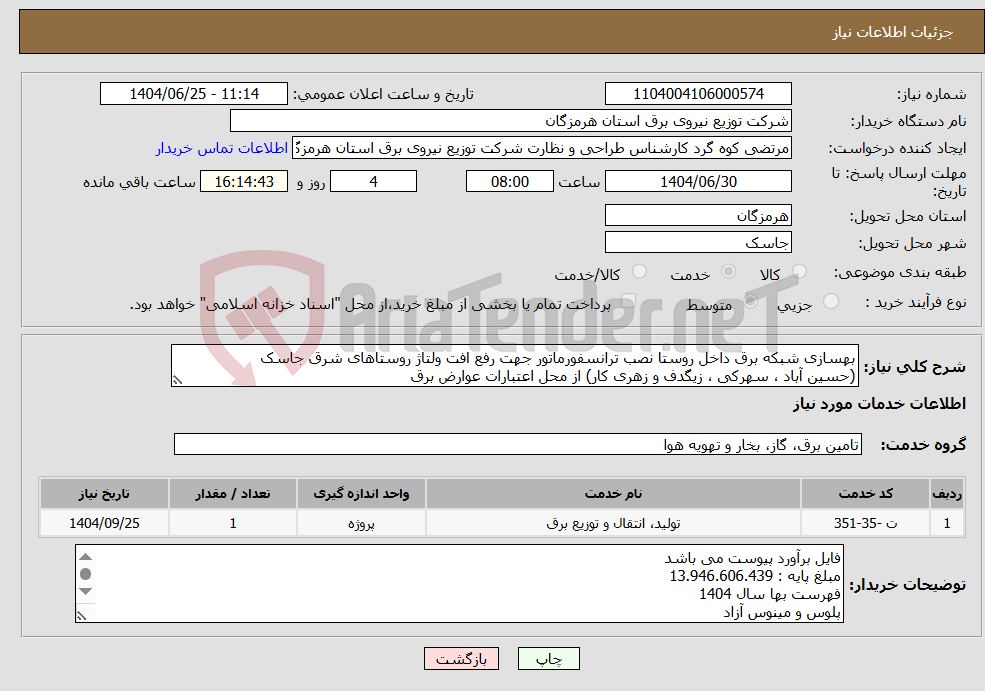 تصویر کوچک آگهی نیاز خدمات-بهسازی شبکه برق داخل روستا نصب ترانسفورماتور جهت رفع افت ولتاژ روستاهای شرق جاسک (حسین آباد ، سهرکی ، زیگدف و زهری کار) از محل اعتبارات عوارض برق